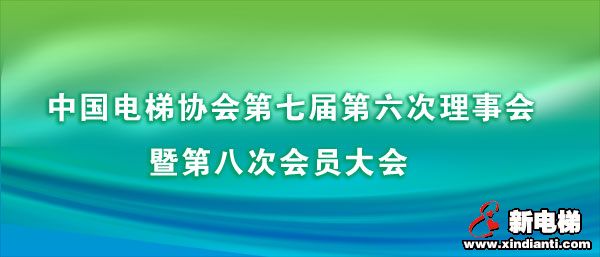 中国电梯协会第七届第六次理事会暨第八次会员大会